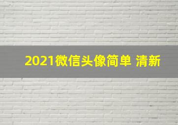 2021微信头像简单 清新